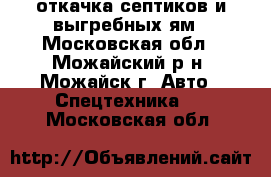 откачка септиков и выгребных ям - Московская обл., Можайский р-н, Можайск г. Авто » Спецтехника   . Московская обл.